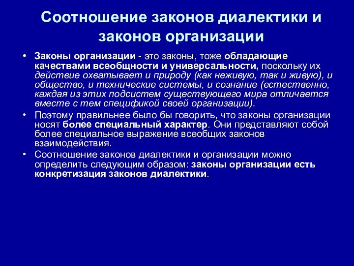 Соотношение законов диалектики и законов организацииЗаконы организации - это законы, тоже обладающие