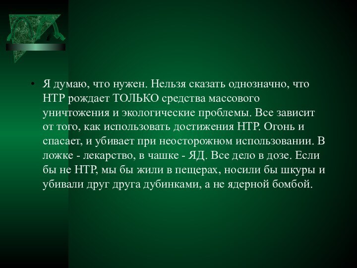 Я думаю, что нужен. Нельзя сказать однозначно, что НТР рождает ТОЛЬКО средства