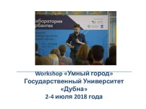 Workshop Умный город. Государственный Университет Дубна 2-4 июля 2018 года