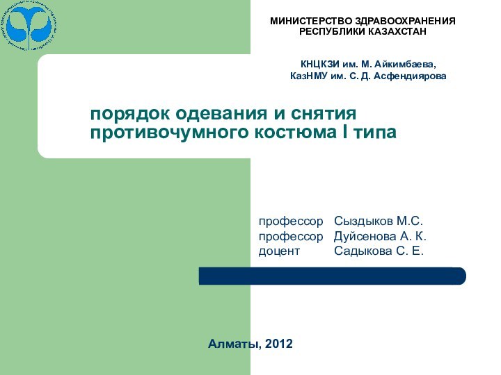 МИНИСТЕРСТВО ЗДРАВООХРАНЕНИЯ  РЕСПУБЛИКИ КАЗАХСТАНпорядок одевания и снятия противочумного костюма I типаКНЦКЗИ