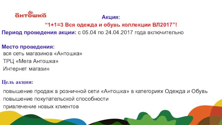 Акция:“1+1=3 Вся одежда и обувь коллекции ВЛ2017”!Период проведения акции: с 05.04 по