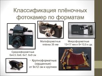 Классификация плёночных фотокамер по форматам
