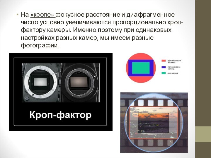 На «кропе» фокусное расстояние и диафрагменное число условно увеличиваются пропорционально кроп-фактору камеры.