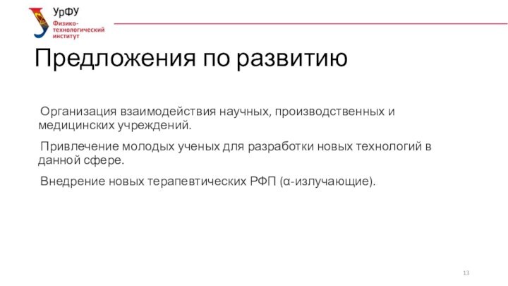 Предложения по развитиюОрганизация взаимодействия научных, производственных и медицинских учреждений.Привлечение молодых ученых для