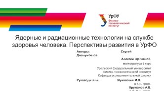 Ядерные и радиационные технологии на службе здоровья человека. Перспективы развития в УрФО