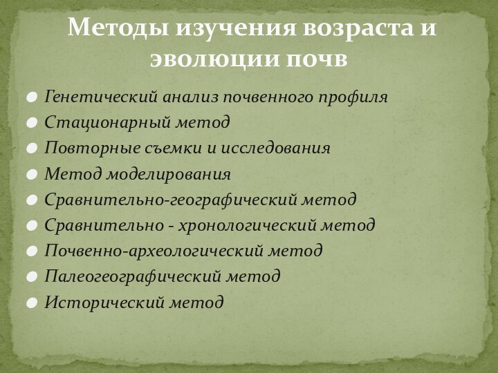 Генетический анализ почвенного профиляСтационарный метод Повторные съемки и исследования Метод моделирования Сравнительно-географический метод Сравнительно - хронологический