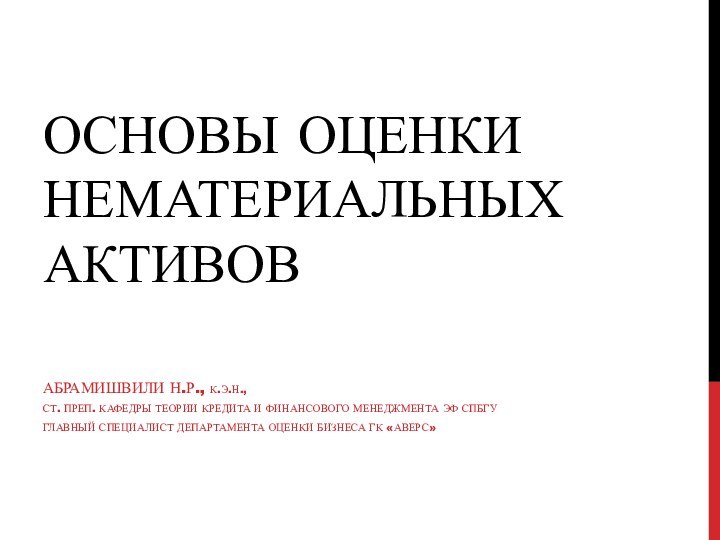 ОСНОВЫ ОЦЕНКИ НЕМАТЕРИАЛЬНЫХ АКТИВОВАБРАМИШВИЛИ Н.Р., К.Э.Н.,СТ. ПРЕП. КАФЕДРЫ ТЕОРИИ КРЕДИТА И ФИНАНСОВОГО