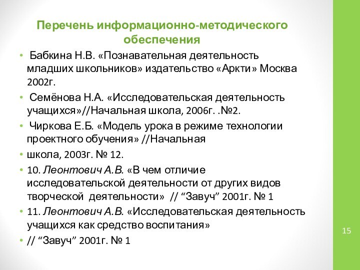 Перечень информационно-методического обеспечения Бабкина Н.В. «Познавательная деятельность младших школьников» издательство «Аркти» Москва