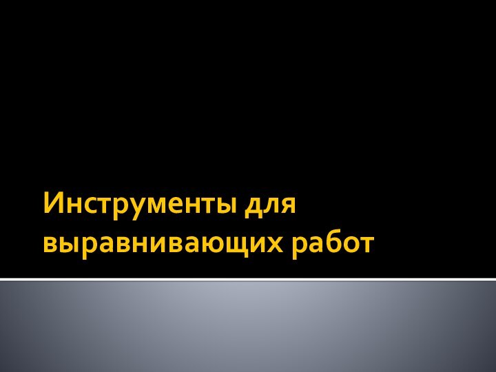 Инструменты для выравнивающих работ