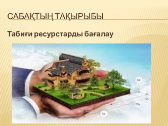 Табиғи ресурстарды бағалау