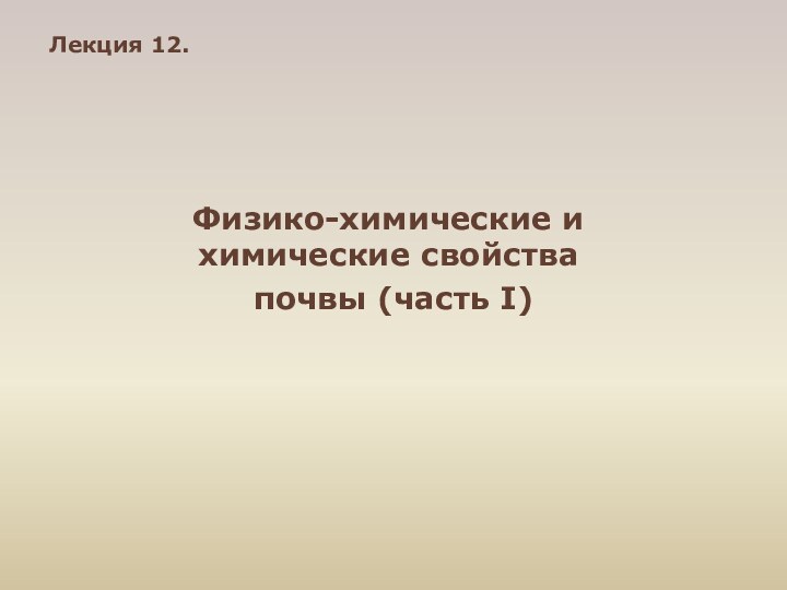 Лекция 12.  Физико-химические и химические свойства почвы (часть I)