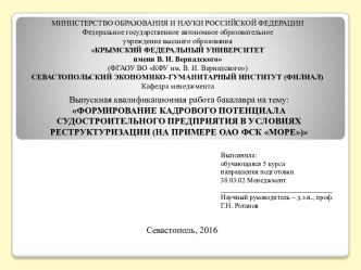 Формирование кадрового потенциала судостроительного предприятия в условиях реструктуризации