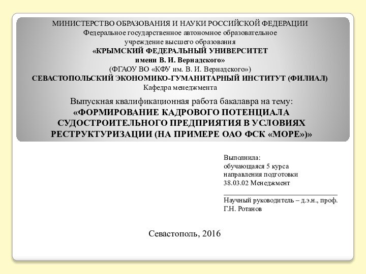 МИНИСТЕРСТВО ОБРАЗОВАНИЯ И НАУКИ РОССИЙСКОЙ ФЕДЕРАЦИИФедеральное государственное автономное образовательное учреждение высшего образования«КРЫМСКИЙ