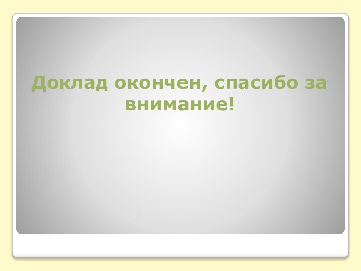 Доклад окончен, спасибо за внимание!