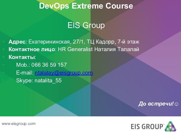 DevOps Extreme Course  EIS GroupАдрес: Екатерининская, 27/1, ТЦ Кадорр, 7-й этажКонтактное