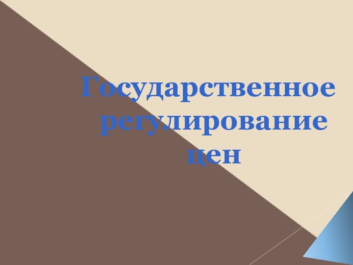 Государственное регулирование цен