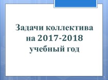 Задачи коллектива на 2017-2018 учебный год. Программа развития опорного вуза