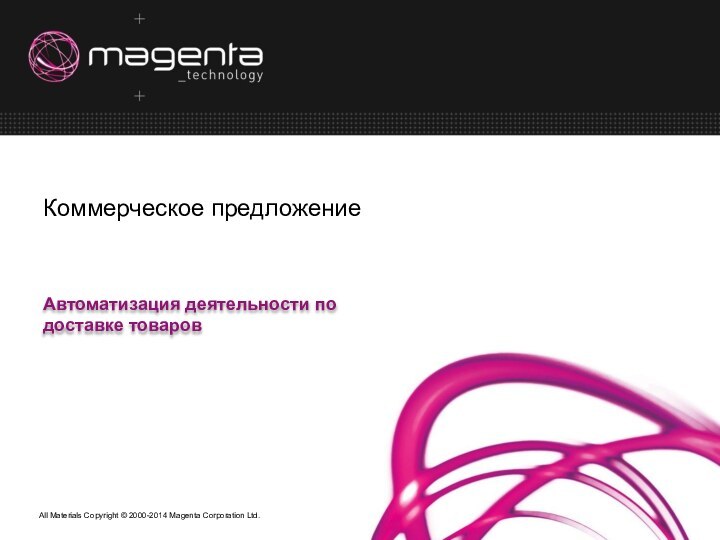 Автоматизация деятельности по доставке товаровКоммерческое предложение