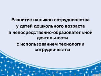 Развитие навыков сотрудничества у детей дошкольного возраста в непосредственно-образовательной деятельности