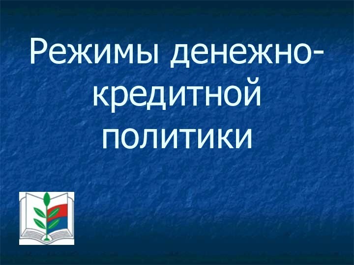 Режимы денежно-кредитной политики