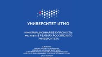 Информационная безопасность: mr. Robot в реалиях российского университета