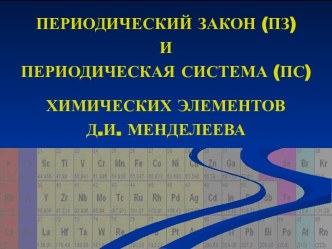 Периодический закон и периодическая система химических элементов Д.И. Менделеева