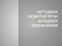 Методика развития речи младших школьников