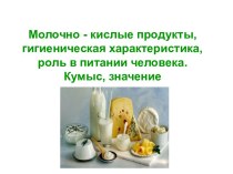 Молочнокислые продукты, гигиеническая характеристика, роль в питании человека. Кумыс, значение