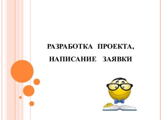 Разработка проекта, написание заявки