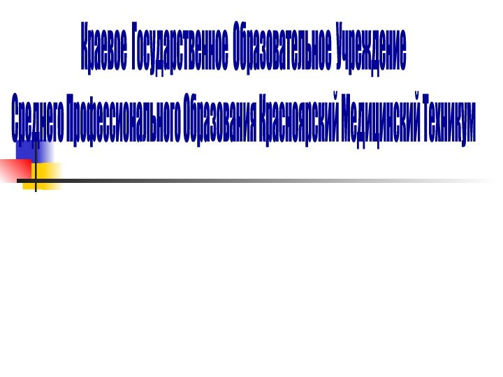Краевое Государственное Образовательное Учреждение  Среднего Профессионального Образования Красноярский Медицинский Техникум