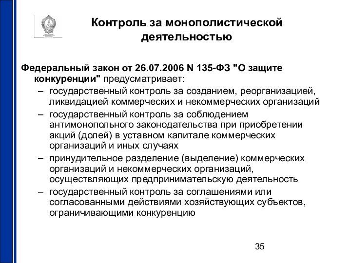 Контроль за монополистической  деятельностьюФедеральный закон от 26.07.2006 N 135-ФЗ 