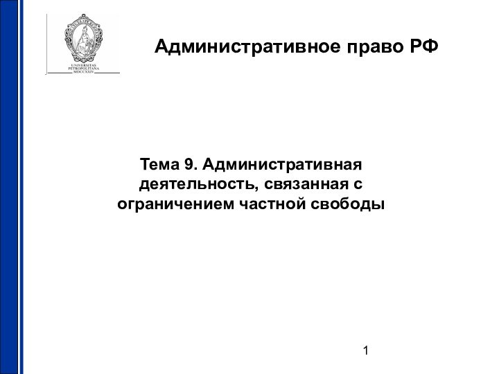 Административное право РФТема 9. Административная деятельность, связанная с ограничением частной свободы