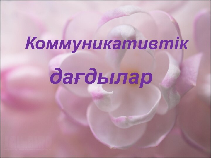 Коммуникативтік дағдылар