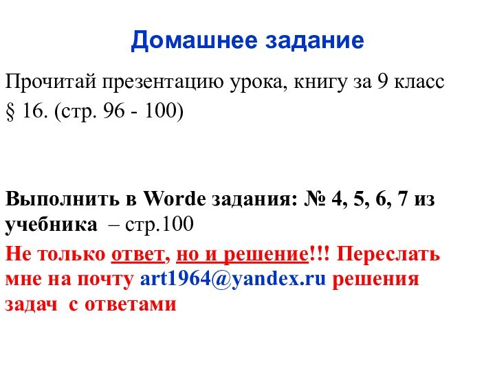 Домашнее заданиеПрочитай презентацию урока, книгу за 9 класс § 16. (стр. 96