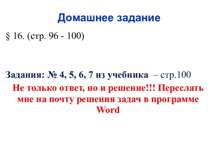 Домашнее задание§ 16. 	(стр. 96 - 100) Задания: № 4, 5, 6,