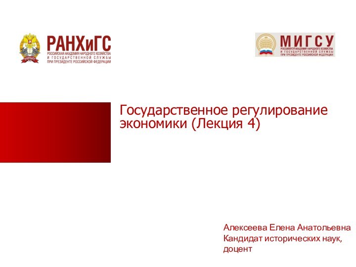 Государственное регулирование экономики (Лекция 4)Алексеева Елена АнатольевнаКандидат исторических наук,доцент