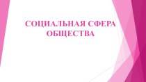 Социальная сфера общества