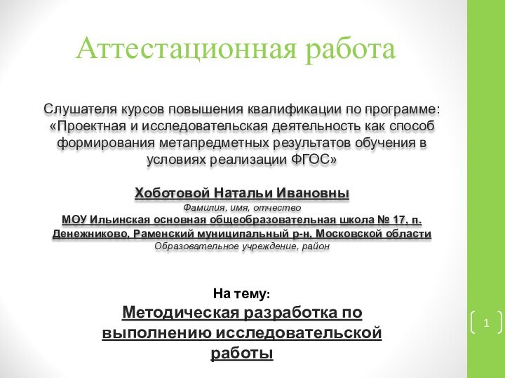 Аттестационная работаСлушателя курсов повышения квалификации по программе:«Проектная и исследовательская деятельность как способ