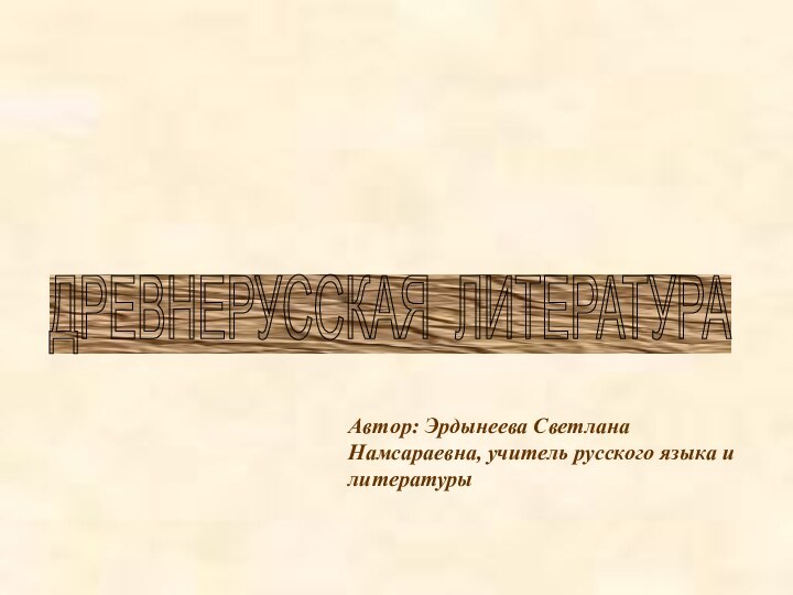 Автор: Эрдынеева Светлана Намсараевна, учитель русского языка и литературыКУЛЬТУРА  РУСИ В