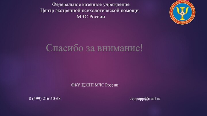 Федеральное казенное учреждение    Центр экстренной психологической помощи