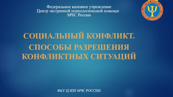 Федеральное казенное учреждение    Центр экстренной психологической помощи 	 МЧС