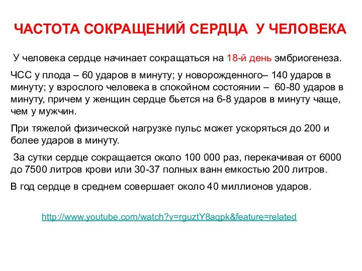 У человека сердце начинает сокращаться на 18-й день эмбриогенеза. ЧСС у