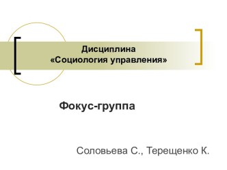 Фокус-группа