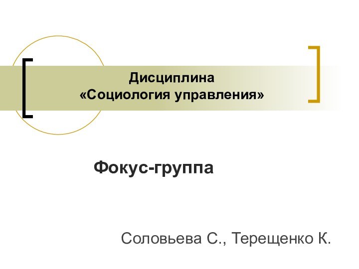 Дисциплина «Социология управления»Фокус-группа Соловьева С., Терещенко К.