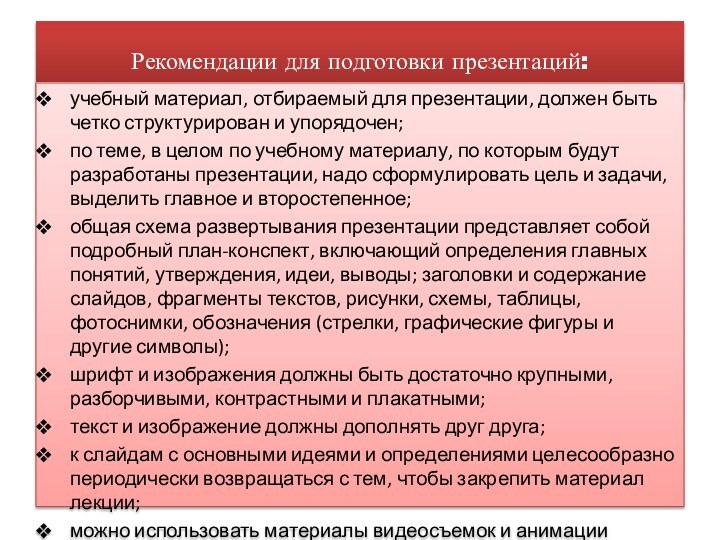 Рекомендации для подготовки презентаций:учебный материал, отбираемый для презентации, должен быть четко структурирован