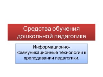 Средства обучения дошкольной педагогике