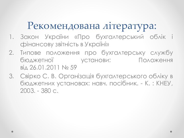 Рекомендована література:Закон України «Про бухгалтерський облік і фінансову звітність в Україні»Типове положення