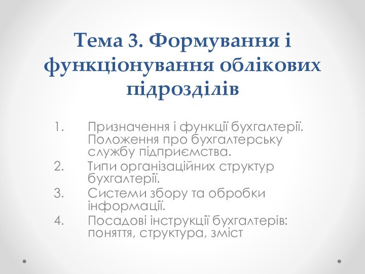 Тема 3. Формування і функціонування облікових підрозділів  Призначення і функції бухгалтерії.