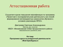 Аттестационная работа. Программа курса по внеурочной деятельности. Моё Оренбуржье