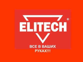 Elitech. Техника которую применяют, как в профессиональной, так и в бытовой сферах